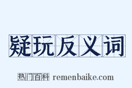 疑玩反义词是什么意思的图片